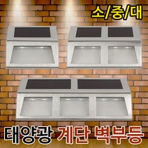 솔라콤 태양광 계단 벽부등 센서등 야외조명 태양열 정원등 LED조명, 태양광 계단벽부등(중)