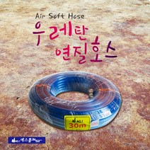 예스툴 우레탄 연질호스 타카 에어호스 (10mmx30m) 알천마당, 1개