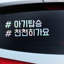 루키마켓 해시태그 자동차스티커 주문제작스티커, 아기천천히태그 오로라, 1개