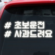 루키마켓 해시태그 자동차스티커 주문제작스티커, 초보사과태그 반사, 1개