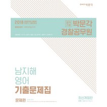 [박문각] 남지해 영어 기출문제집 세트-9급공무원 시험대비
