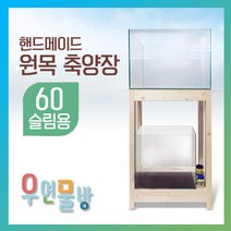 [우연물방] 60슬림용 원목축양장 1단 2단-어항받침대 60슬림 어항받침대 600슬림 어항다이, 1개