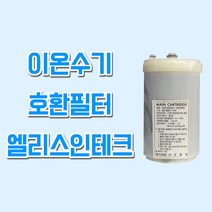 이오니아 JP-903 이온수기호환필터 후지의료기트레비, 1개, ELS(엘리스인테크) 필터