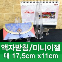 포장지세상 액자받침 미니이젤 액자받침대, 대(大) 17.5cm x 11cm, 1개