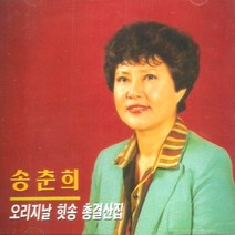 (CD) 송춘희 - 오리지날 힛송 총결산집, 단품