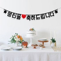 애니데이파티 Big한글가랜드 파티데코용품, 04-생신
