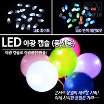 씨엠월드 LED야광캡슐(변색 흰색 택) 야광풍선 LED불빛 LED풍선 인테리어소품, 03.손펌프