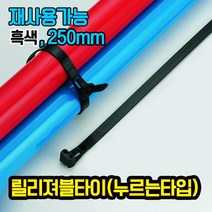 자이안트록 릴리저블타이 누르는타입 흑색 250mm 1봉 100개