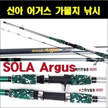 신아스포츠 솔라 어거스 가물치 낚시대 베이트용 스피닝용 그린피싱, 1. 802C 가물치대(베이트용)