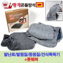 황제 온돌방석 충전식찜질기 발난로 등찜질기 순수국산 전자파NO 풋워머, 36*36
