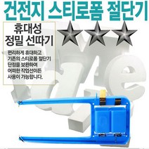 야토 스티로폼절단기