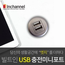 인채널 가구매입형 빌트인 미니 USB 충전포트 29mm IBU-BIP200U매립, D_미니 USB충전포트_샴페인골드(IBU-BIP200U-CG)