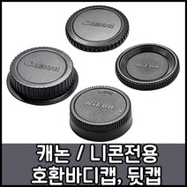 캐논 니콘 전용 호환 바디캡 렌즈뒷캡, 1개, 니콘로고-바디캡