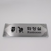 JMJA 스탠부식안내판(명판) 고급 스텐 알루미늄느낌, 여자화장실