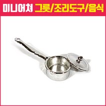 미니어쳐 만들기 그릇 조리도구 모형 모음, 22_은색 긴손잡이 냄비 1개