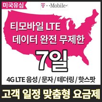 유심닥터 미국유심 데이터무제한 7일 10일 15일 하와이유심 캐나다유심 멕시코유심, 티모바일 데이터무제한 7일, 1매