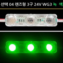 사세요8282 렌즈형 3구모듈 24V 12V 왕눈이 전구 LED모듈 유니온LED, 1개