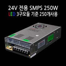 사세요8282 렌즈형 3구모듈 24V 12V 도란스 SMPS LED모듈 유니온LED, SMPS 실내용 DC24V 250W, 1개