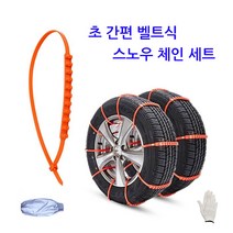 [가성비 닷컴] 초간편 벨트식 스노우체인 1세트(10개+방수토시+목장갑) PA수지 체인, 1세트