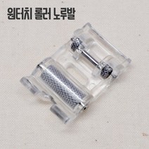 가정용롤러노루발 (원터치형), 1개