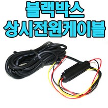 아이나비 블랙박스상시전원케이블 ClairPOP V100 C700