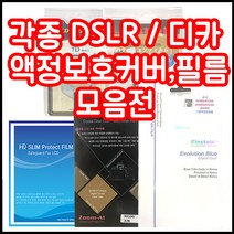 캐논 니콘 소니 삼성 파나소닉 올림푸스 등 각종 LCD커버 필름 모음, 1개, 니콘 D700 하드커버