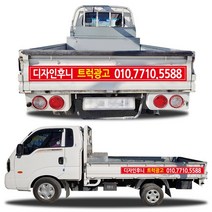 디자인후니 1톤트럭광고홍보용스티커, 트럭광고-2안 스티커