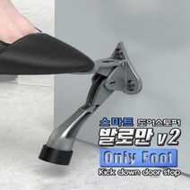 하나로 말발굽 발로만V2 도어스토퍼 문받침대 현관문 원터치, 1개