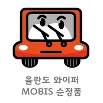 조이스샵 MOBIS 순정품 올란도 와이퍼 전면 운전석 조수석 셋트