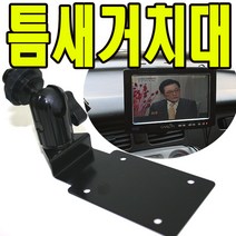 유원디지탈 인대쉬거치대 파인드라이브 iQ 3D 7000 5000, ⑪아이나비 G1/ES