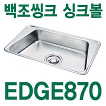 백조씽크 EDGE870 언더씽크볼