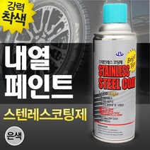 휴먼텍 스텐레스 코팅제 L-316 휠 도색 내열 페인트 스프레이