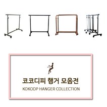 코코디피 기성행거 모음 튼튼한 옷가게용 옷걸이 행거 옷거리 헹거 국산 용접형, 13_벽행거_E자형_100cm 브론즈붓칠