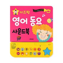 [그린키즈] 키즈팡 동요 사운드북 5종 중 택1 (각권 동요12곡), 키즈팡 동요 사운드북 - 영어동요