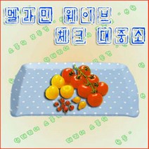 웨이브 체크 / 카페 빵집 쟁반 커피 디저트 트레이 과일 냅킨 서빙 용기 멜라민 접시 블루 디자인 브레드 브런치 플레이트 제과점 주방 업소용 베이킹 사라 식빵 오봉 사각 차대접 차