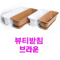 화분백화점 화분받침 플라스틱화분 물받침 CW뷰티(브라운색), 제품명