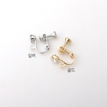 비즈아이 [9-506-13]논피어싱나사형귀찌(알란5mm) 15*14mm [1쌍(2개)]