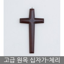 가온 원목 벽걸이 나무 십자가, 체리