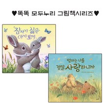 사파리 엄마는 너를정말 사랑하니까+잠자기싫은 아기토끼-똑똑모두누리그림책 2권세트