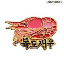 로고마크 독도새우 뺏지
