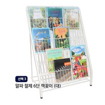 알파라이프 (유엔유몰) 철제6단책꽂이 철제꽂이 책꽂이 잡지신문꽂이, 선택3) 철제6단책꽂이(대)
