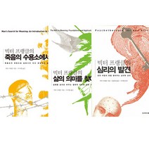 심리학자 빅터 프랭클 양장 3종 - 죽음의 수용소에서 ＋ 심리의 발견 ＋ 삶의 의미를 찾아서