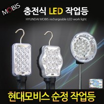현대모비스 LED 충전식 작업등, 현대모비스 작업등 C타입(확산형)