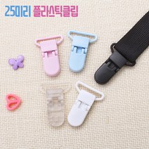 25미리플라스틱클립 (10개), 투명