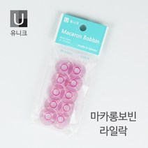 유니크 마카롱 보빈 가정용 10EA, 라일락