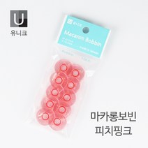 유니크 마카롱 보빈 가정용 10EA, 피치핑크, 10개