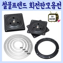 철물프렌드 TV회전판모음전, TV사각회전판(대)