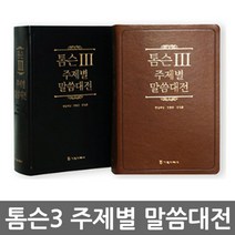 기독지혜사 톰슨3 주제별 말씀대전 주석성경, 톰슨3_주제별말씀대전_검정