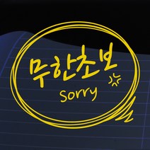 크레코 말풍선자동차스티커 주문제작 자동차스티커 차량용스티커, 옐로우01 무한초보, 1개