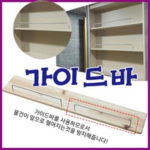 가구가구또가구 가이드바 수납장 틈새장 원목선반 화장실선반 물건떨어짐방지 가구부속자재, 가이드바(대)